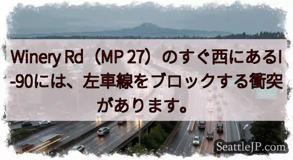 Winery Rd（MP 27）のすぐ西にあるI-90には、左車線をブロックする衝突があります。