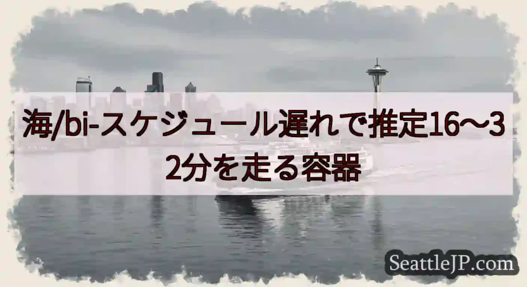 海/bi-スケジュール遅れで推定16〜32分を走る容器https://wsdot.com/ferri