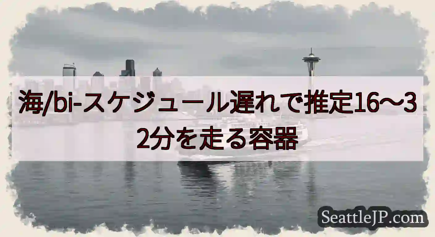 海/bi-スケジュール遅れで推定16〜32分を走る容器https://wsdot.com/ferri