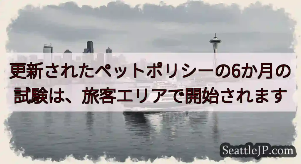 更新されたペットポリシーの6か月の試験は、旅客エリアで開始されますhttps://wsdot.com