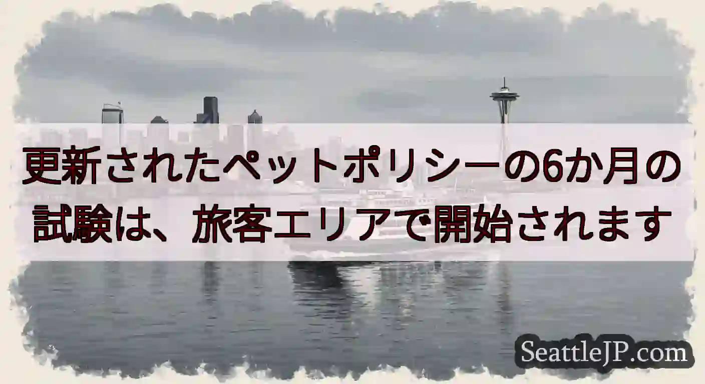 更新されたペットポリシーの6か月の試験は、旅客エリアで開始されますhttps://wsdot.com