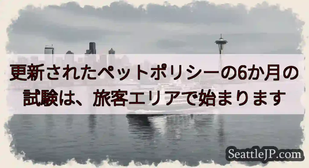 更新されたペットポリシーの6か月の試験は、旅客エリアで始まりますhttps://wsdot.com/