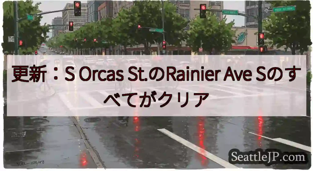 更新：S Orcas St.のRainier Ave Sのすべてがクリア