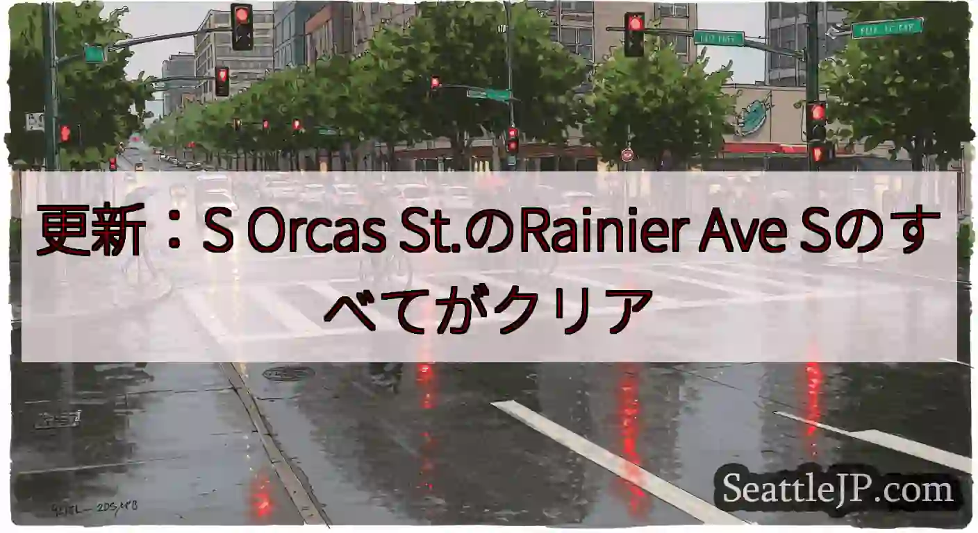 更新：S Orcas St.のRainier Ave Sのすべてがクリア