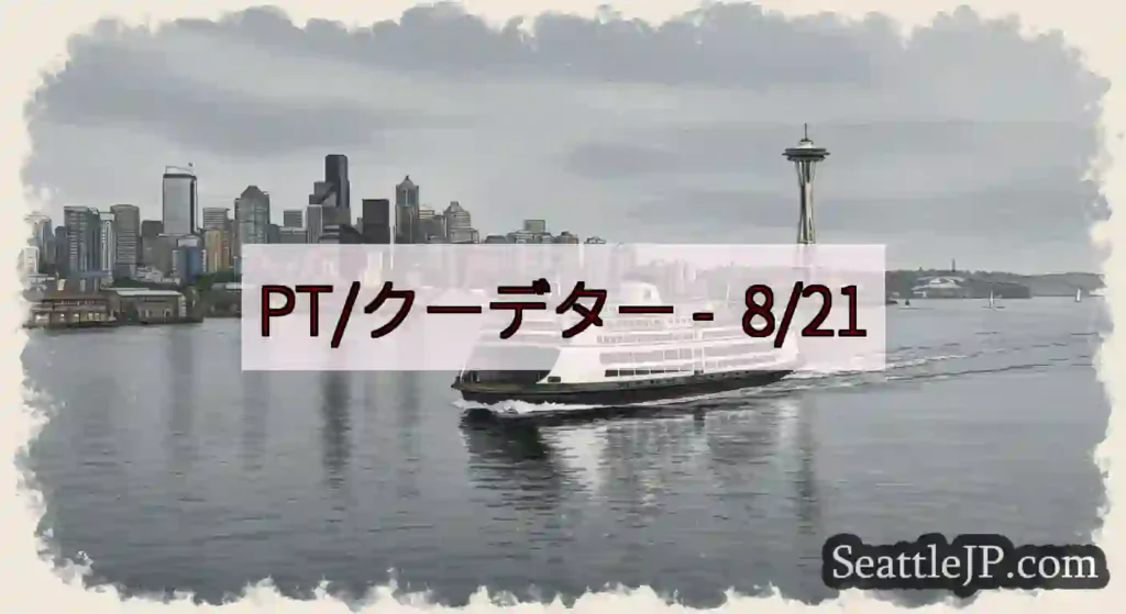 PT/クーデター - 8/21