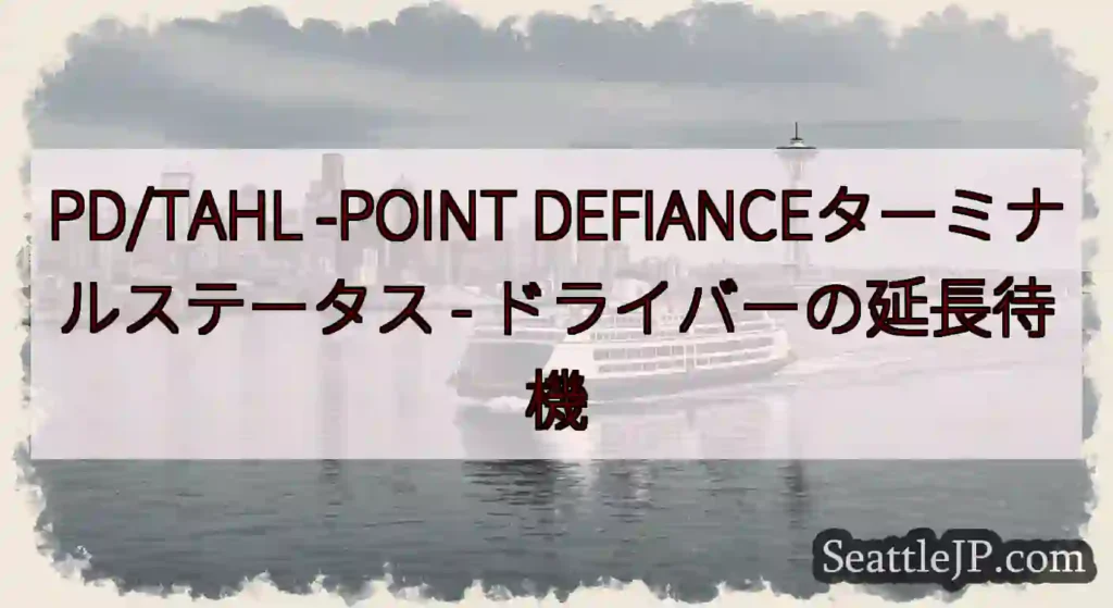 PD/TAHL -POINT DEFIANCEターミナルステータス -