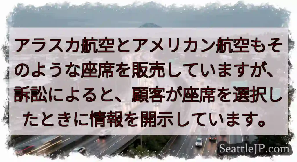 アラスカ航空とアメリカン航空もそのような座席を販売していますが、訴訟によると、顧客が座席を選択したと
