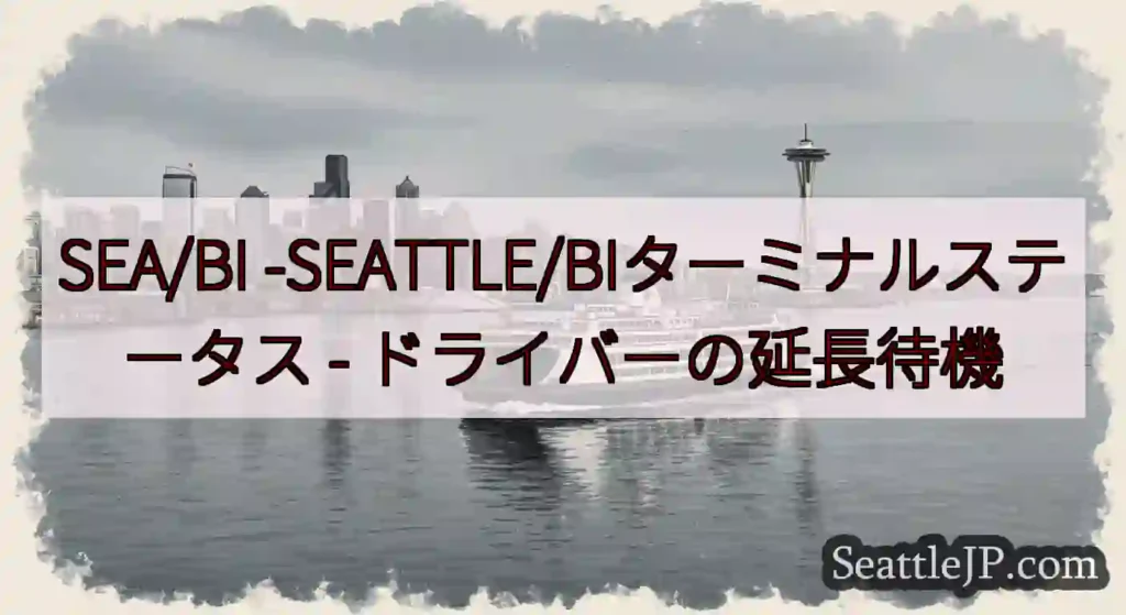 SEA/BI -SEATTLE/BIターミナルステータス -