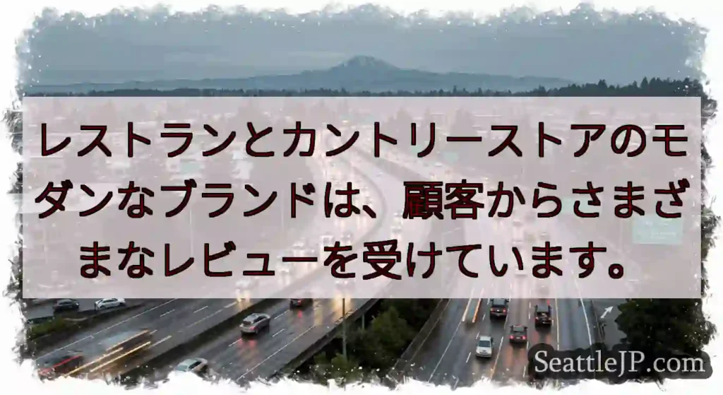 レストランとカントリーストアのモダンなブランドは、顧客からさまざまなレビューを受けています。