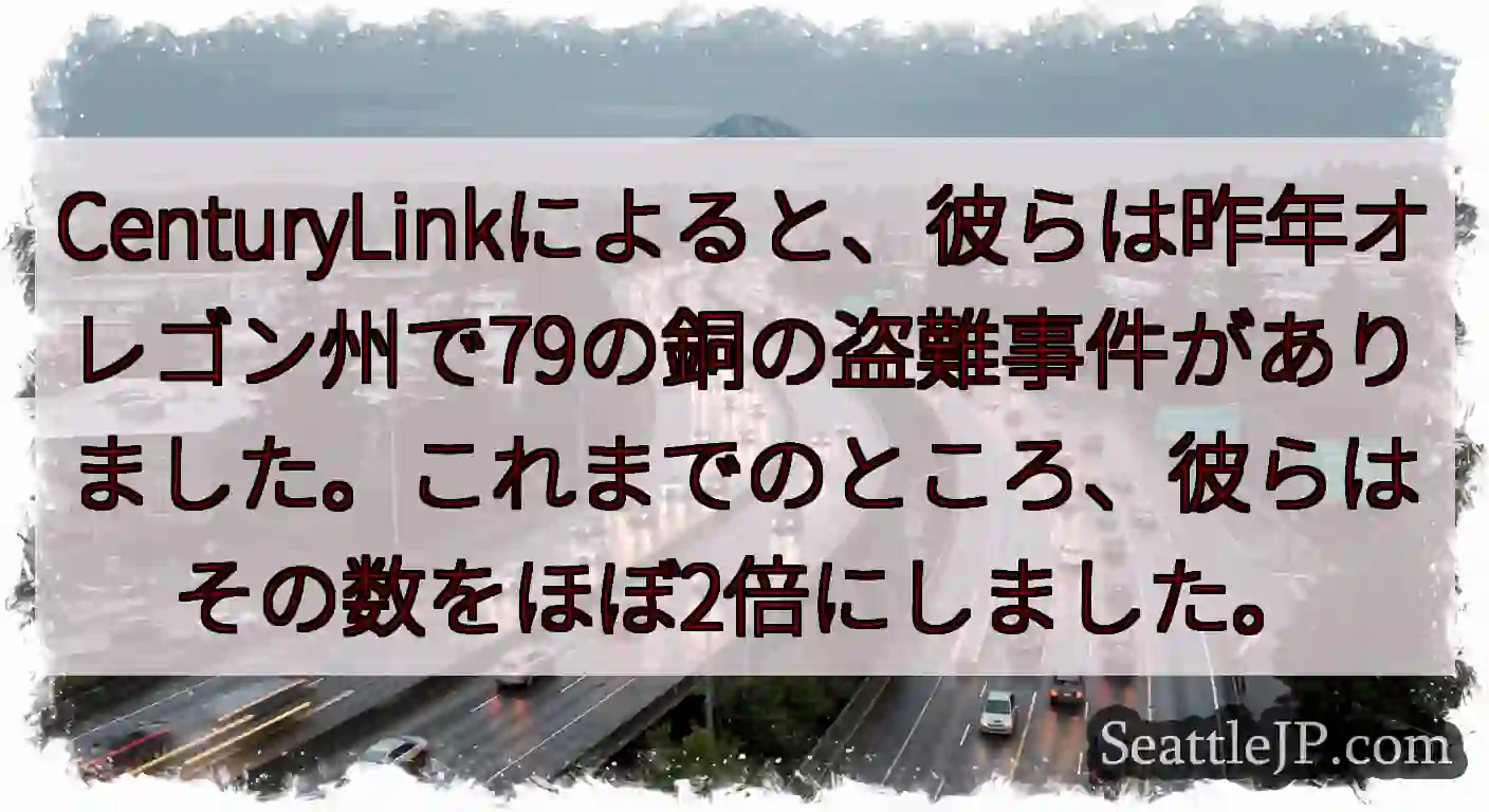 CenturyLinkによると、彼らは昨年オレゴン州で79の銅の盗難事件がありました。これまでのとこ