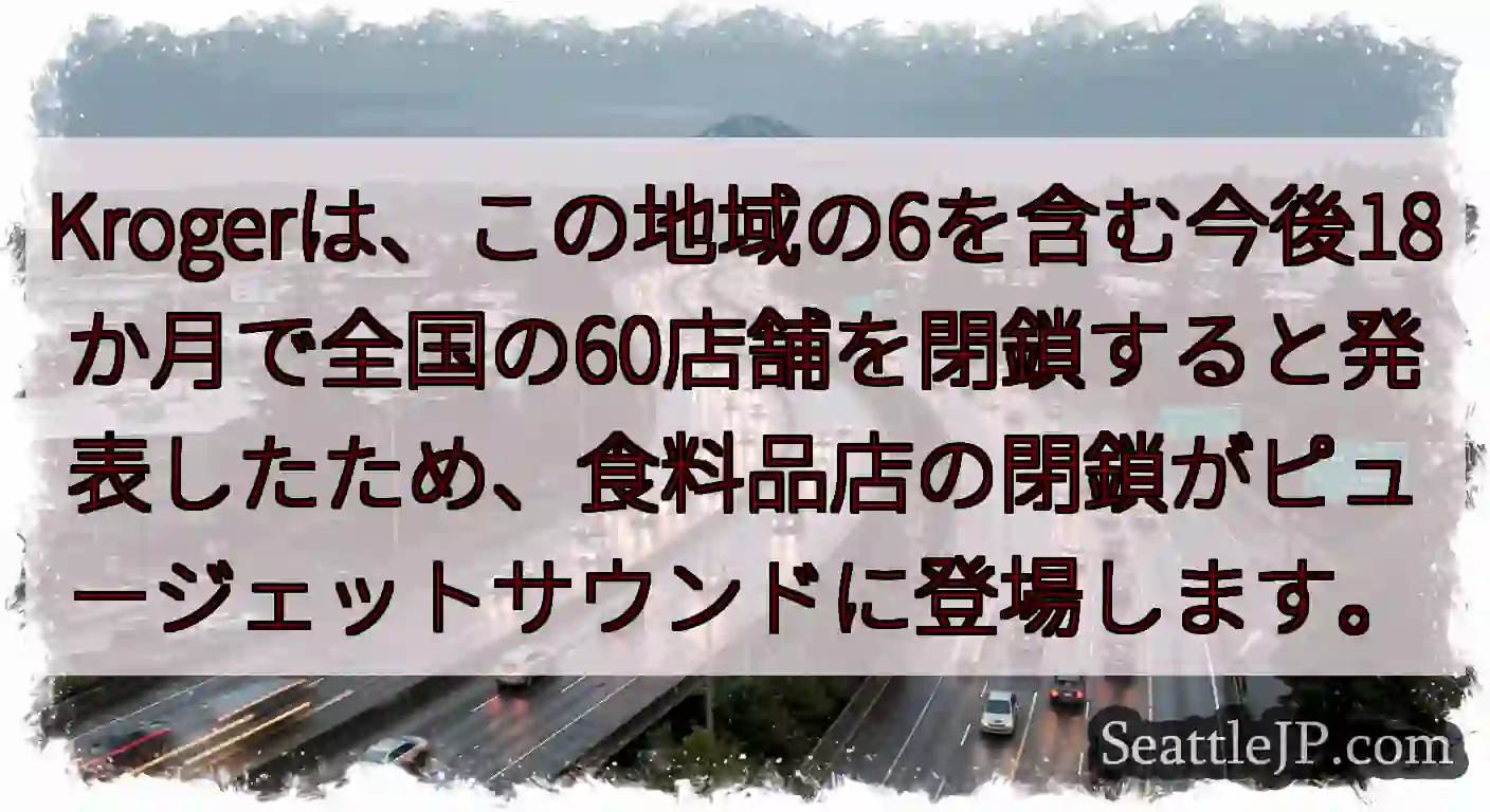 Krogerは、この地域の6を含む今後18か月で全国の60店舗を閉鎖すると発表したため、食料品店の閉