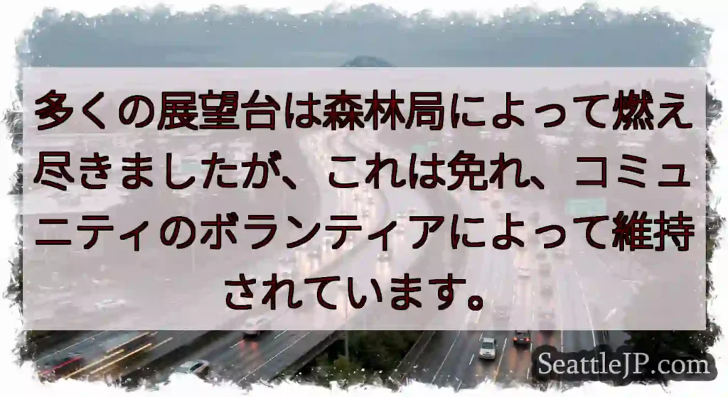 多くの展望台は森林局によって燃え尽きましたが、これは免れ、コミュニティのボランティアによって維持され