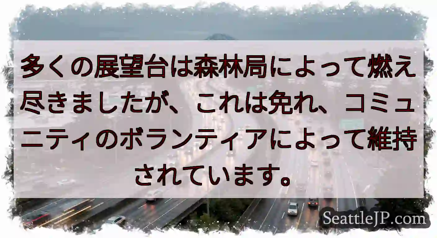 多くの展望台は森林局によって燃え尽きましたが、これは免れ、コミュニティのボランティアによって維持され