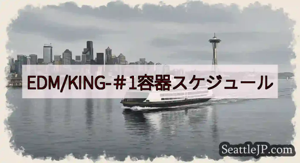 EDM/KING-＃1容器スケジュールhttps://wsdot.com/ferries/sched