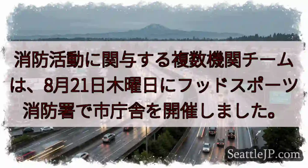 消防活動に関与する複数機関チームは、8月21日木曜日にフッドスポーツ消防署で市庁舎を開催しました。