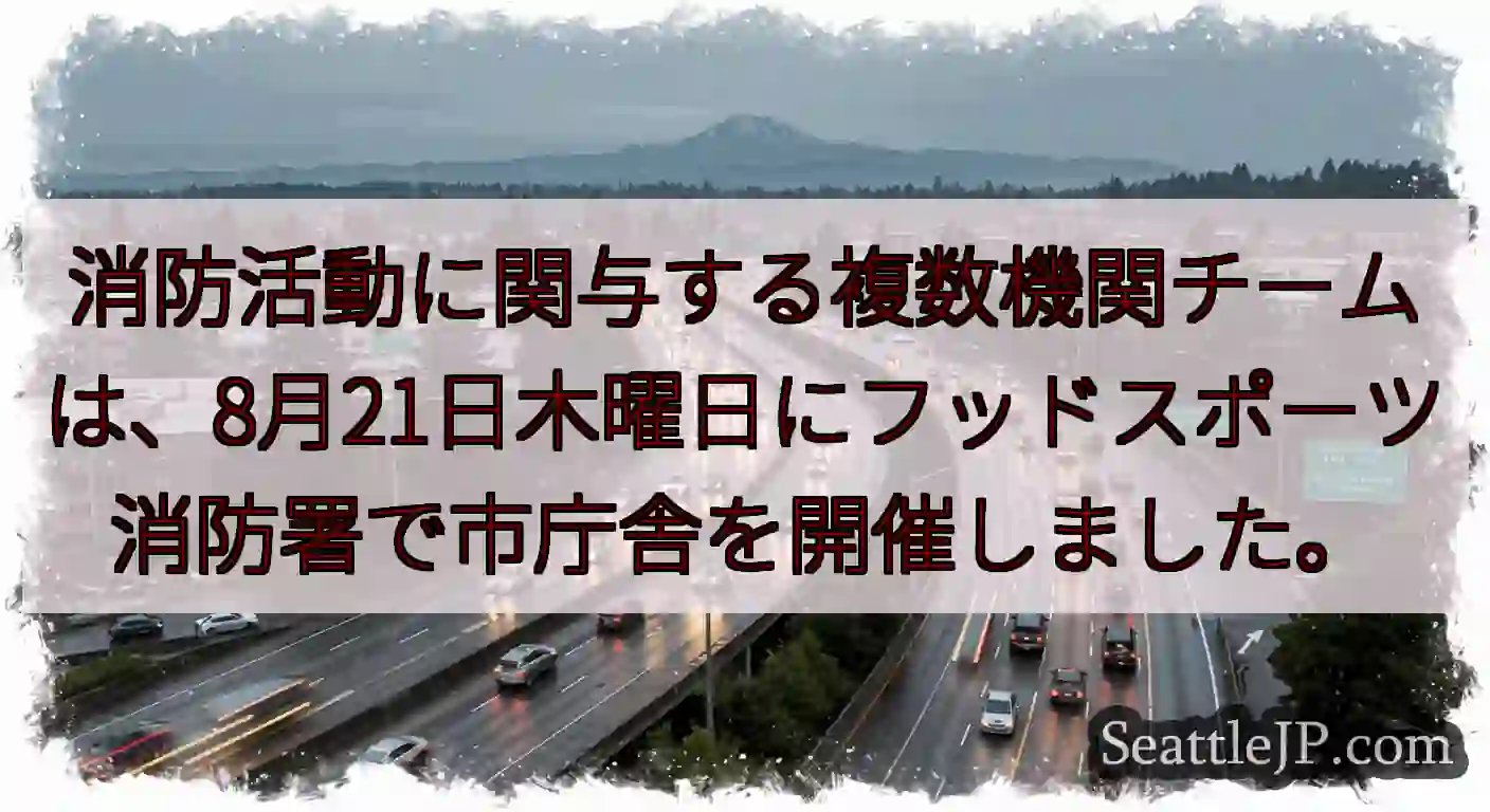消防活動に関与する複数機関チームは、8月21日木曜日にフッドスポーツ消防署で市庁舎を開催しました。