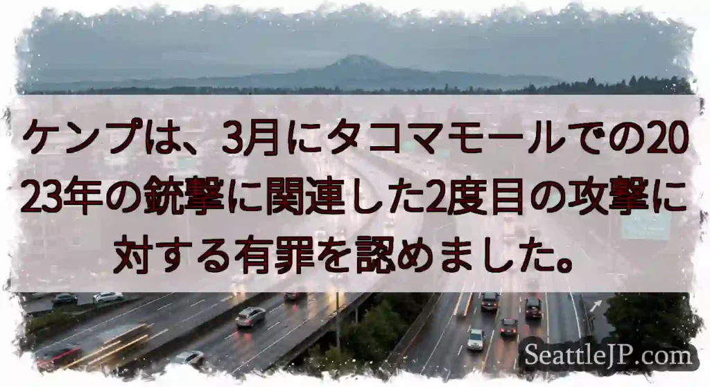 ケンプは、3月にタコマモールでの2023年の銃撃に関連した2度目の攻撃に対する有罪を認めました。