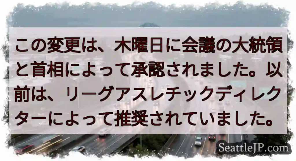 この変更は、木曜日に会議の大統領と首相によって承認されました。以前は、リーグアスレチックディレクター