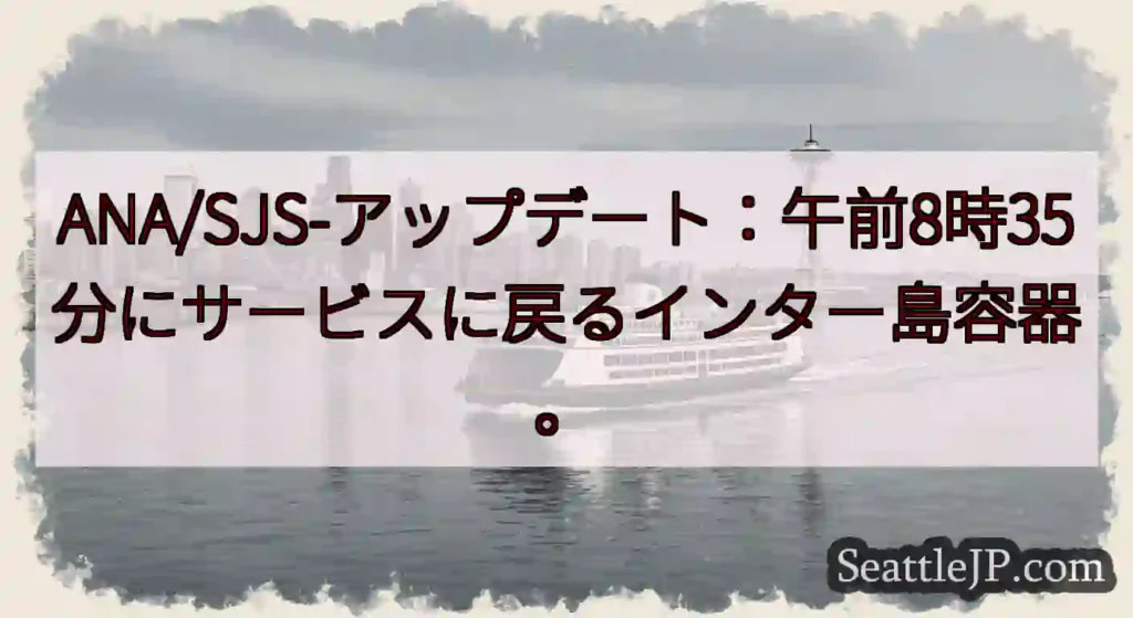 ANA/SJS-アップデート：午前8時35分にサービスに戻るインター島容器。https://wsdo