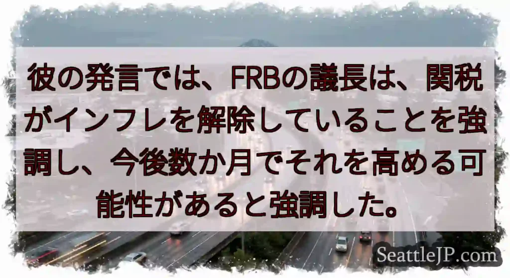 彼の発言では、FRBの議長は、関税がインフレを解除していることを強調し、今後数か月でそれを高める可能