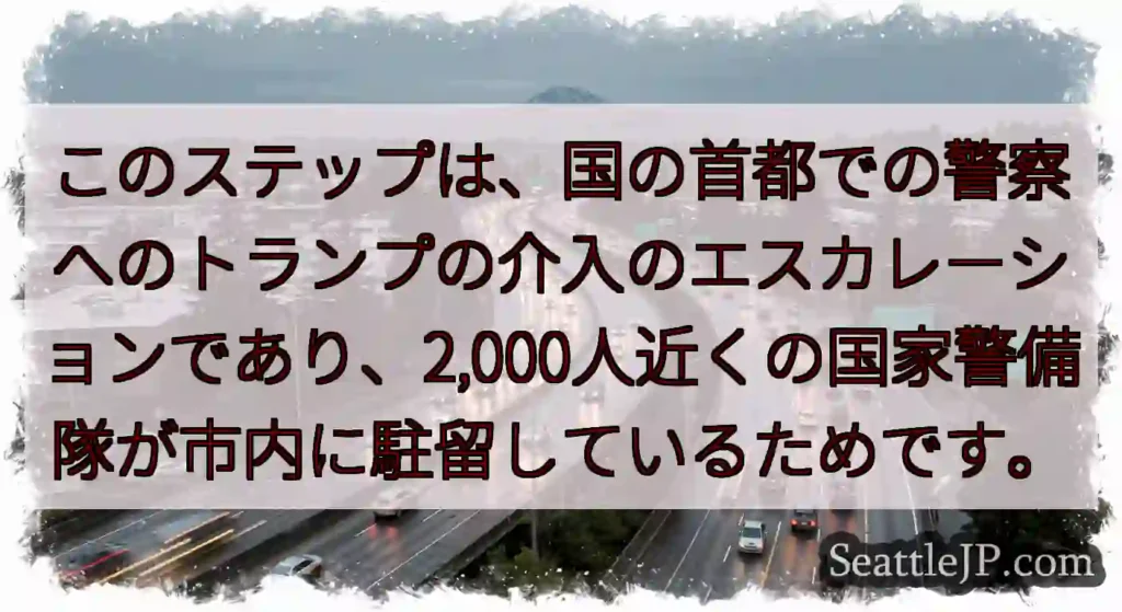 このステップは、国の首都での警察へのトランプの介入のエスカレーションであり、2,000人近くの国家警