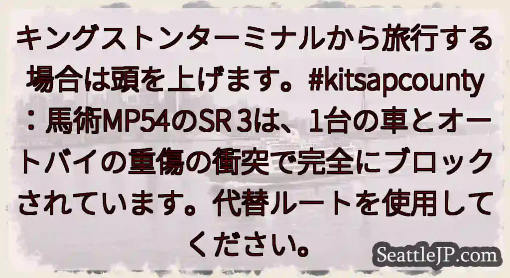 キングストンターミナルから旅行する場合は頭を上げます。#kitsapcounty：馬術MP54のSR