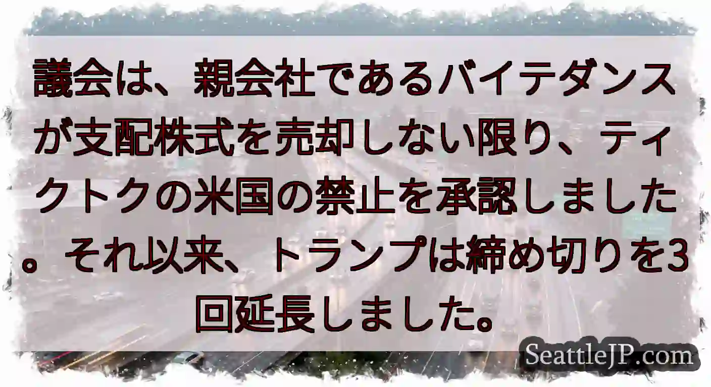 議会は、親会社であるバイテダンスが支配株式を売却しない限り、ティクトクの米国の禁止を承認しました。そ
