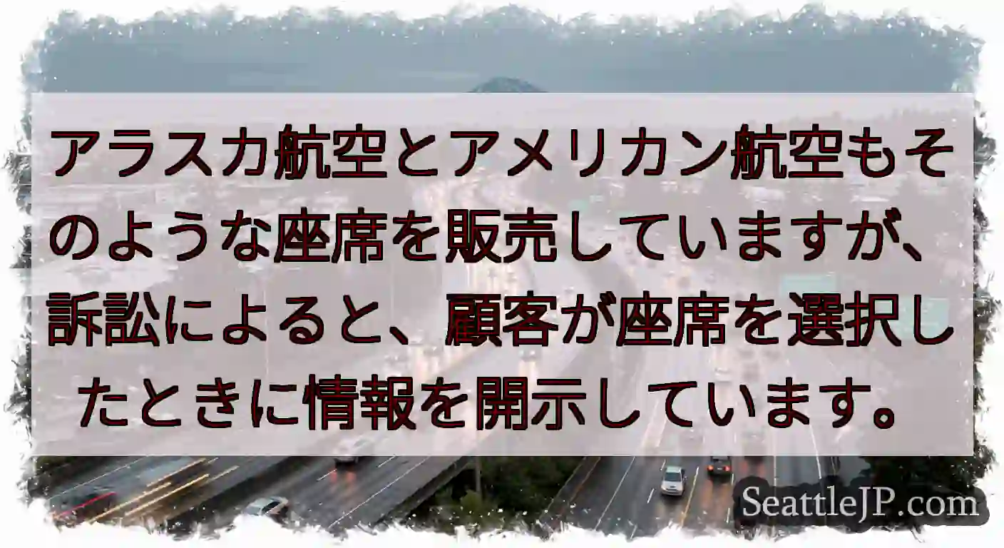 アラスカ航空とアメリカン航空もそのような座席を販売していますが、訴訟によると、顧客が座席を選択したと
