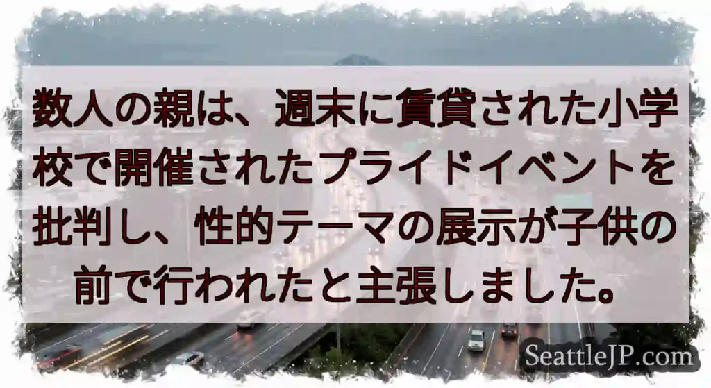 数人の親は、週末に賃貸された小学校で開催されたプライドイベントを批判し、性的テーマの展示が子供の前で