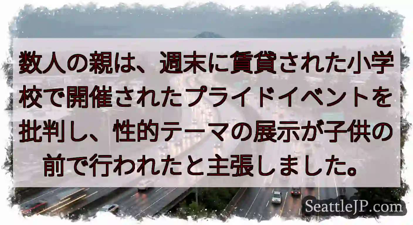 数人の親は、週末に賃貸された小学校で開催されたプライドイベントを批判し、性的テーマの展示が子供の前で
