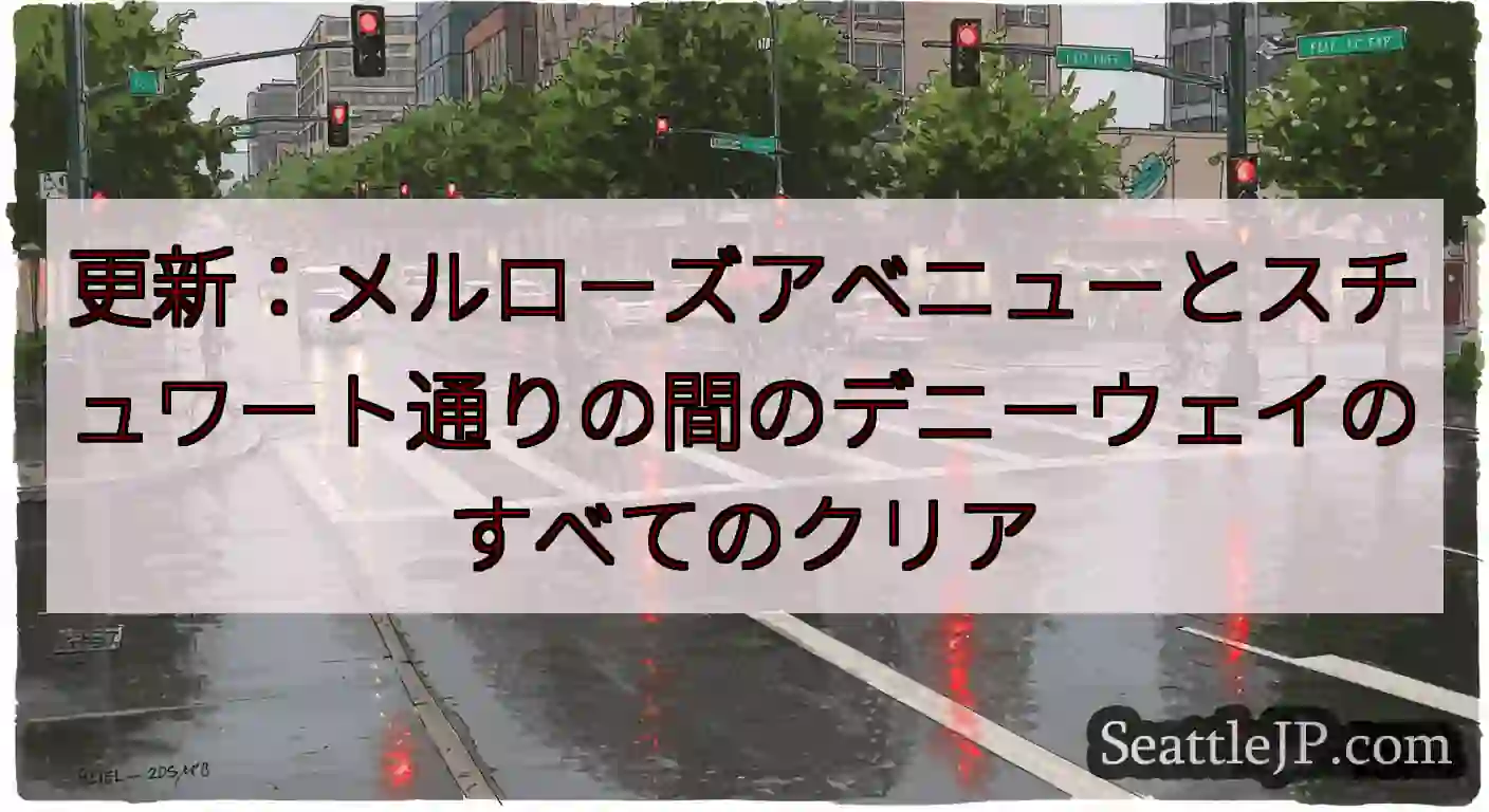 更新：メルローズアベニューとスチュワート通りの間のデニーウェイのすべてのクリア