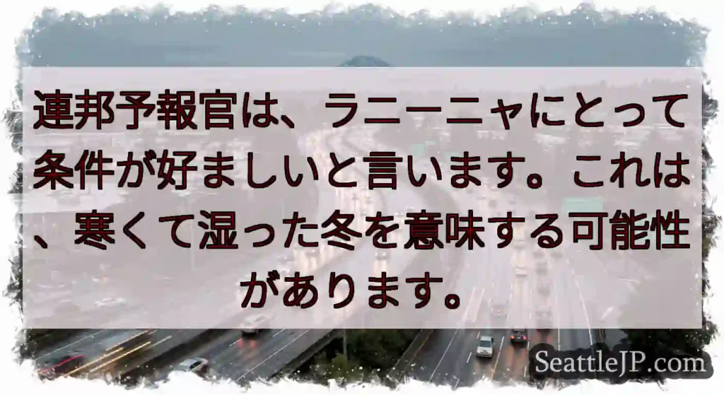連邦予報官は、ラニーニャにとって条件が好ましいと言います。これは、寒くて湿った冬を意味する可能性があ