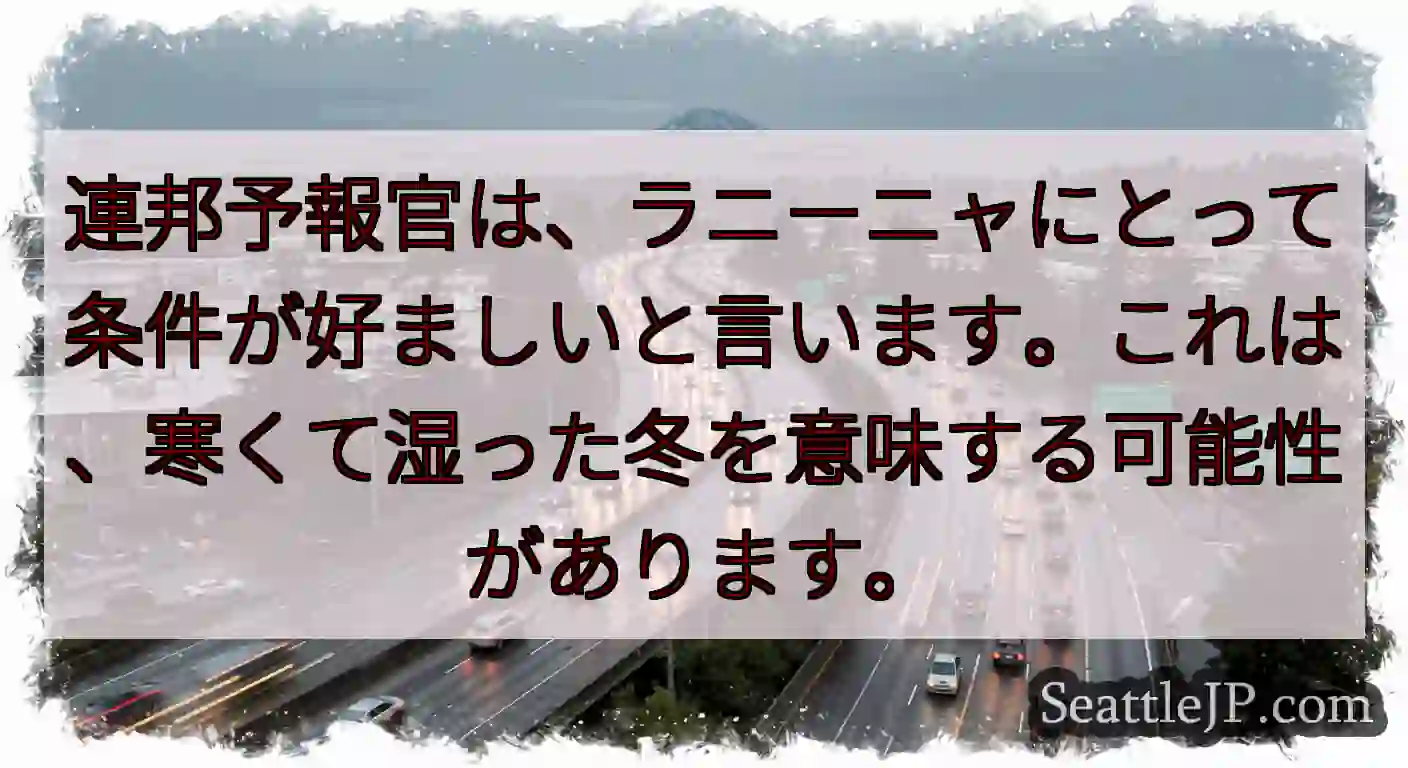 連邦予報官は、ラニーニャにとって条件が好ましいと言います。これは、寒くて湿った冬を意味する可能性があ
