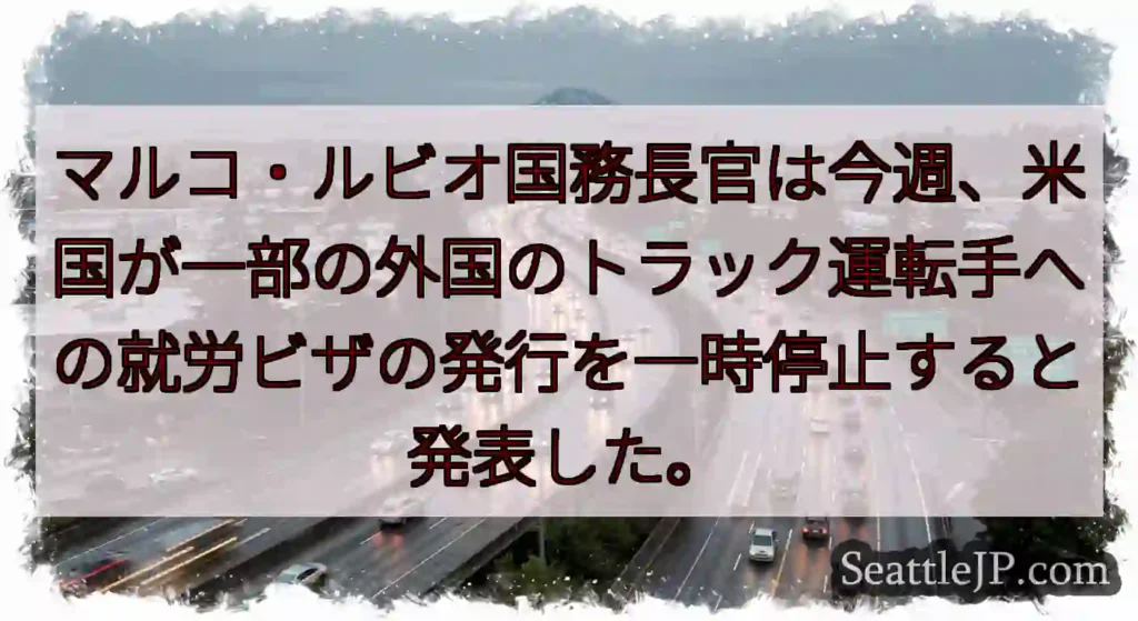 マルコ・ルビオ国務長官は今週、米国が一部の外国のトラック運転手への就労ビザの発行を一時停止すると発表