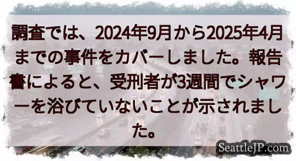 調査では、2024年9月から2025年4月までの事件をカバーしました。報告書によると、受刑者が3週間