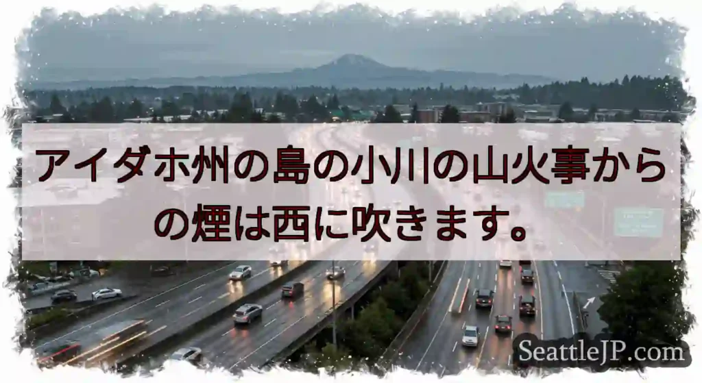 アイダホ州の島の小川の山火事からの煙は西に吹きます。