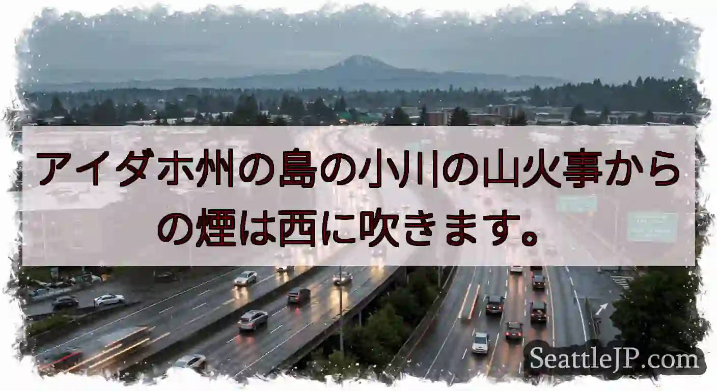 アイダホ州の島の小川の山火事からの煙は西に吹きます。
