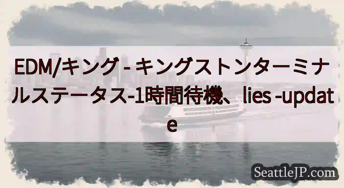 EDM/キング - キングストンターミナルステータス-1時間待機、lies -update