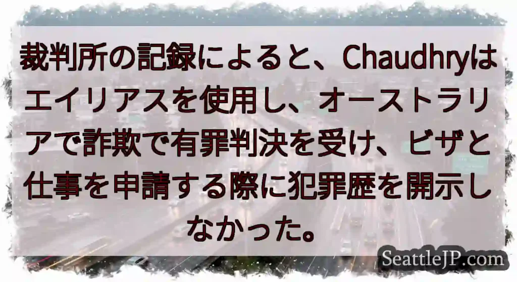 裁判所の記録によると、Chaudhryはエイリアスを使用し、オーストラリアで詐欺で有罪判決を受け、ビ