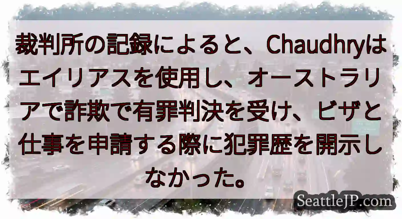 裁判所の記録によると、Chaudhryはエイリアスを使用し、オーストラリアで詐欺で有罪判決を受け、ビ