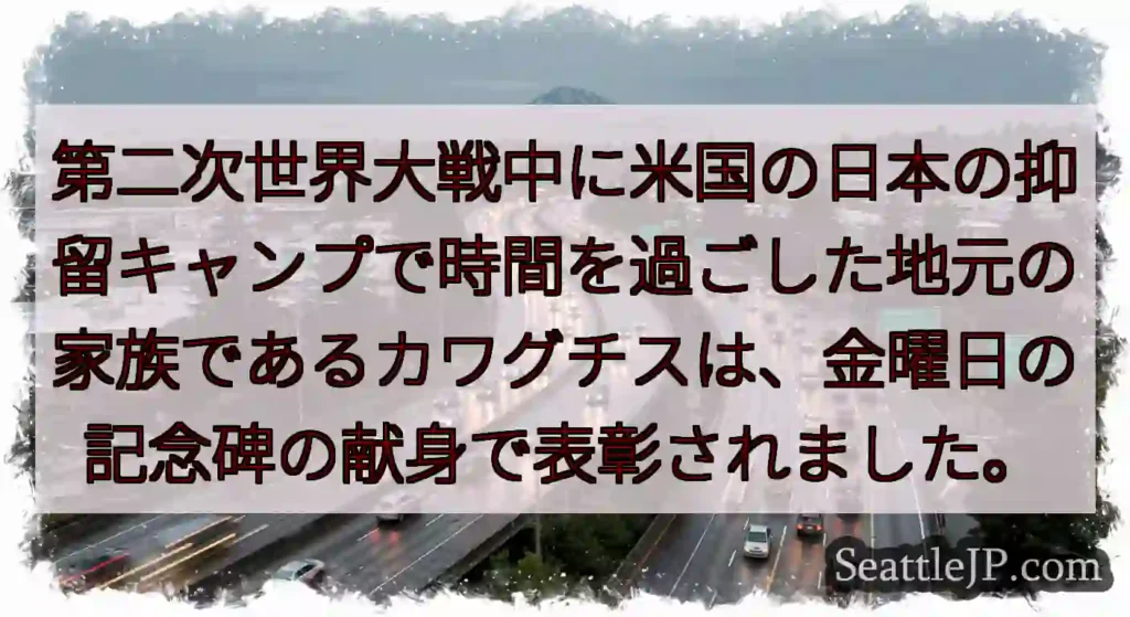 第二次世界大戦中に米国の日本の抑留キャンプで時間を過ごした地元の家族であるカワグチスは、金曜日の記念