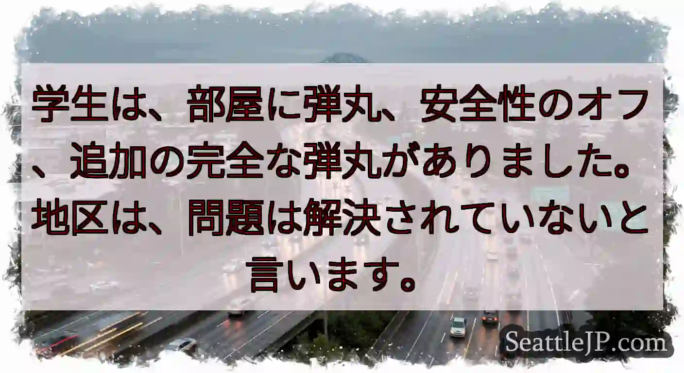 学生は、部屋に弾丸、安全性のオフ、追加の完全な弾丸がありました。地区は、問題は解決されていないと言い