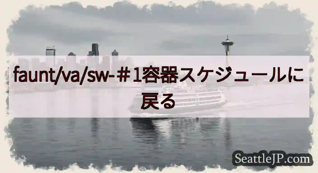 faunt/va/sw-＃1容器スケジュールに戻るhttps://wsdot.com/ferries