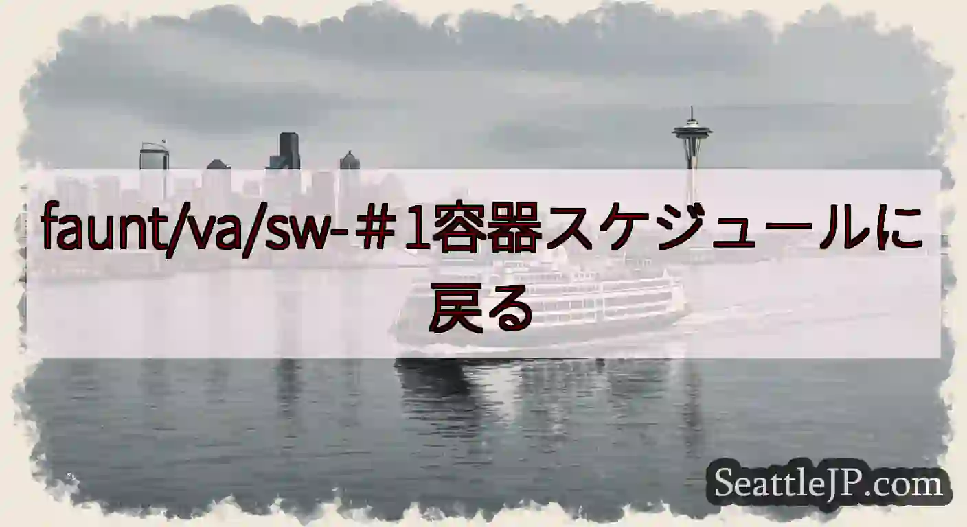 faunt/va/sw-＃1容器スケジュールに戻るhttps://wsdot.com/ferries