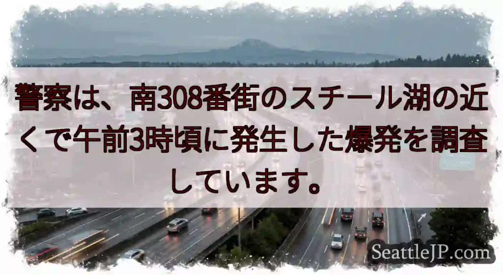 警察は、南308番街のスチール湖の近くで午前3時頃に発生した爆発を調査しています。