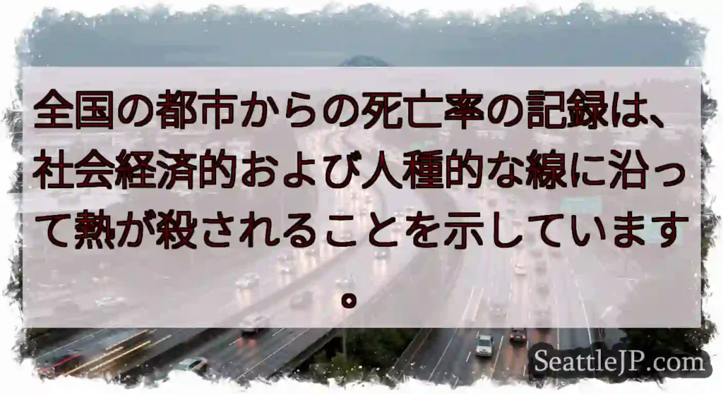 全国の都市からの死亡率の記録は、社会経済的および人種的な線に沿って熱が殺されることを示しています。