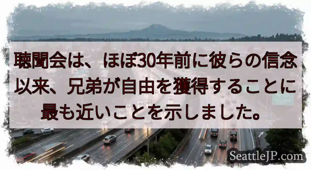 聴聞会は、ほぼ30年前に彼らの信念以来、兄弟が自由を獲得することに最も近いことを示しました。