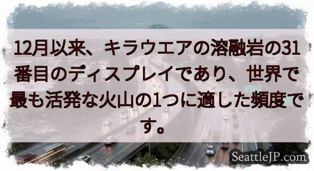 12月以来、キラウエアの溶融岩の31番目のディスプレイであり、世界で最も活発な火山の1つに適した頻度