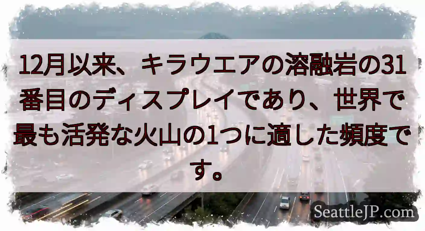 12月以来、キラウエアの溶融岩の31番目のディスプレイであり、世界で最も活発な火山の1つに適した頻度
