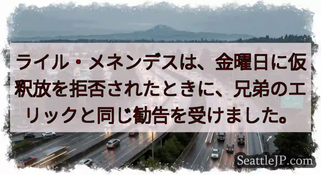 ライル・メネンデスは、金曜日に仮釈放を拒否されたときに、兄弟のエリックと同じ勧告を受けました。
